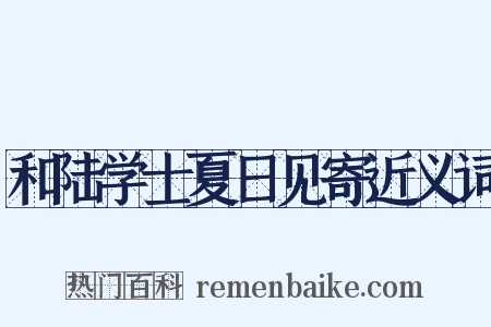 和陆学士夏日见寄近义词是什么意思的图片